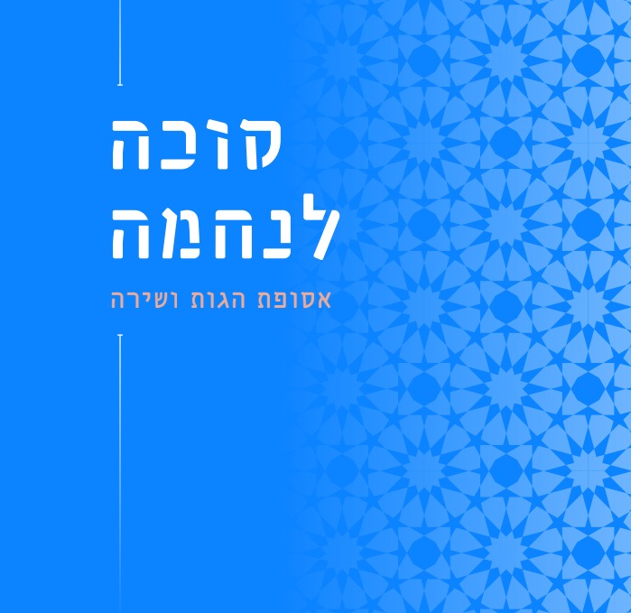אסופהלנחמה
